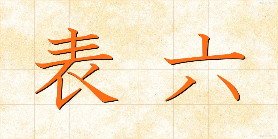 表六 (ひょうろく)