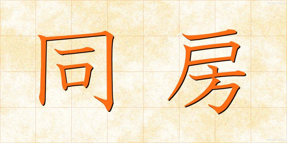 同房 (どうぼう)