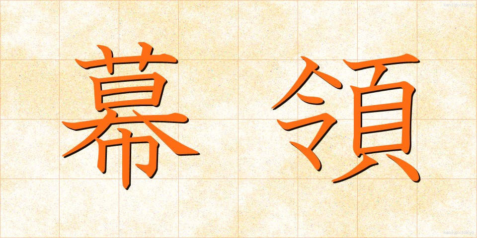 幕領 (まくりょう)
