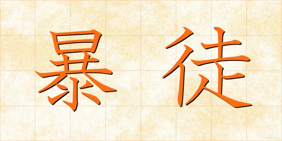 暴徒 (ぼうと)