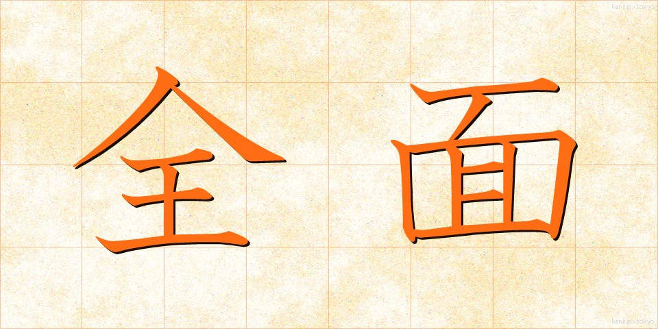全面 (ぜんめん)