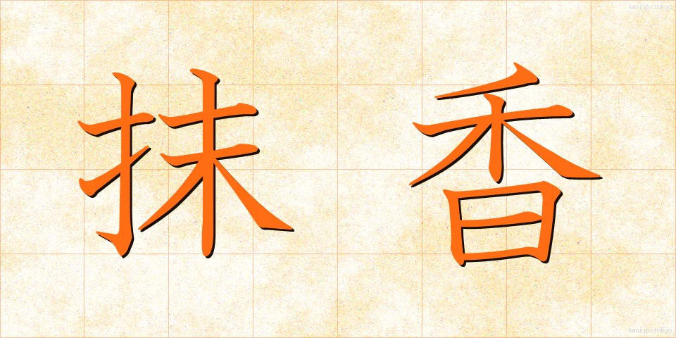 抹香 (まっこう)