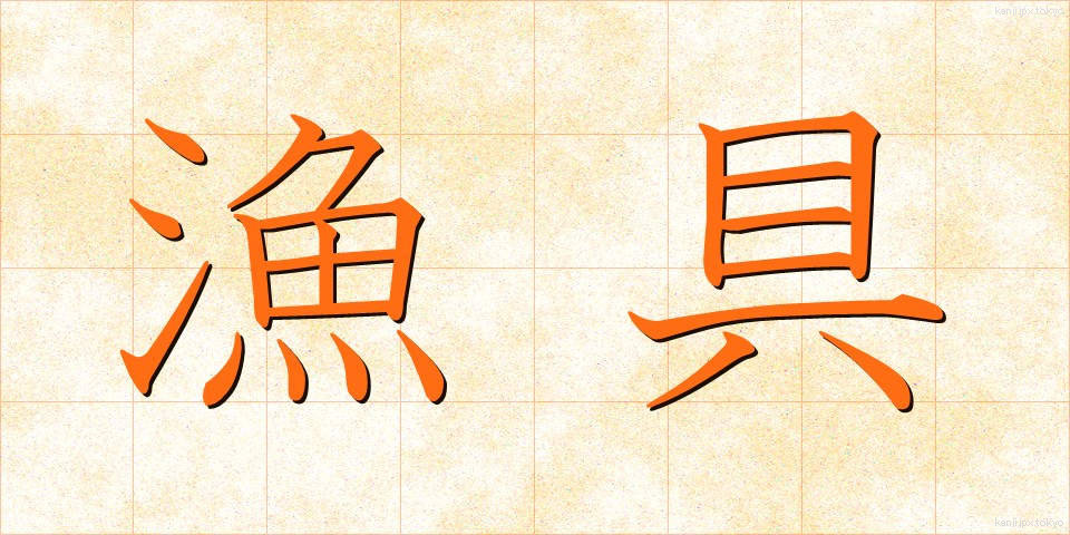 漁具 (ぎょぐ)