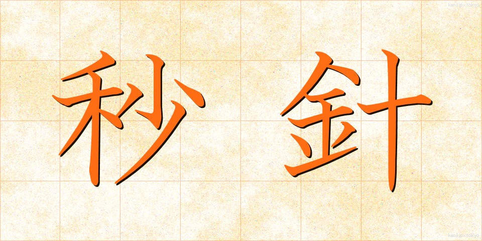 秒針 (びょうしん)