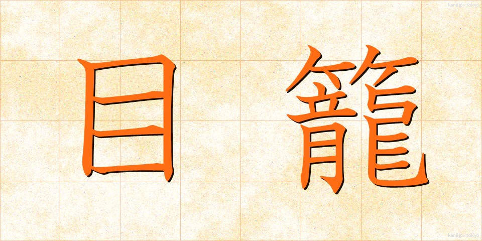 目籠 (めかご)