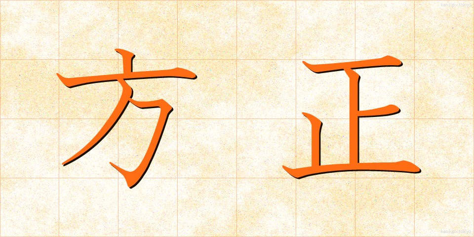 方正 (ほうせい)