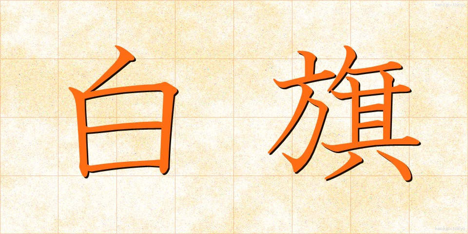 白旗 (はっき)