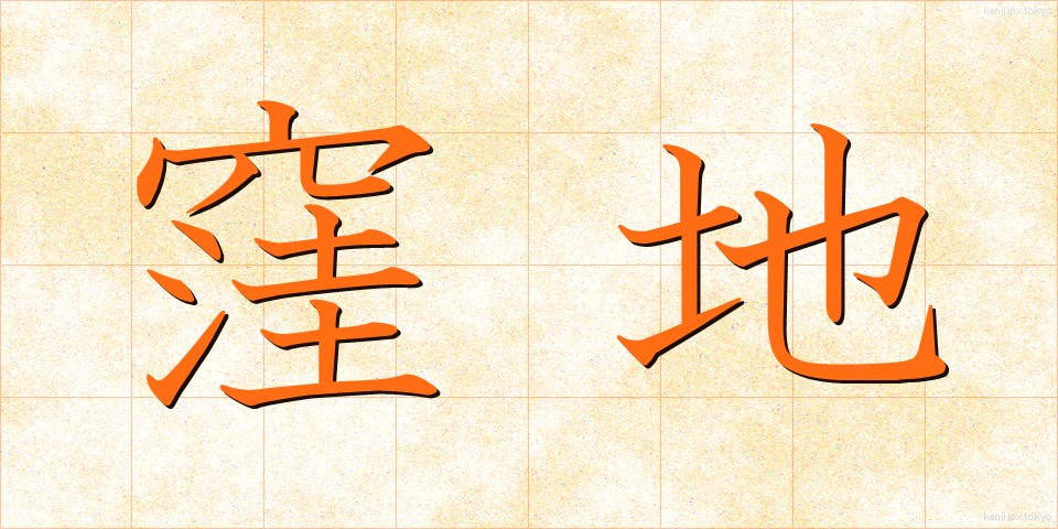 窪地 (くぼち)