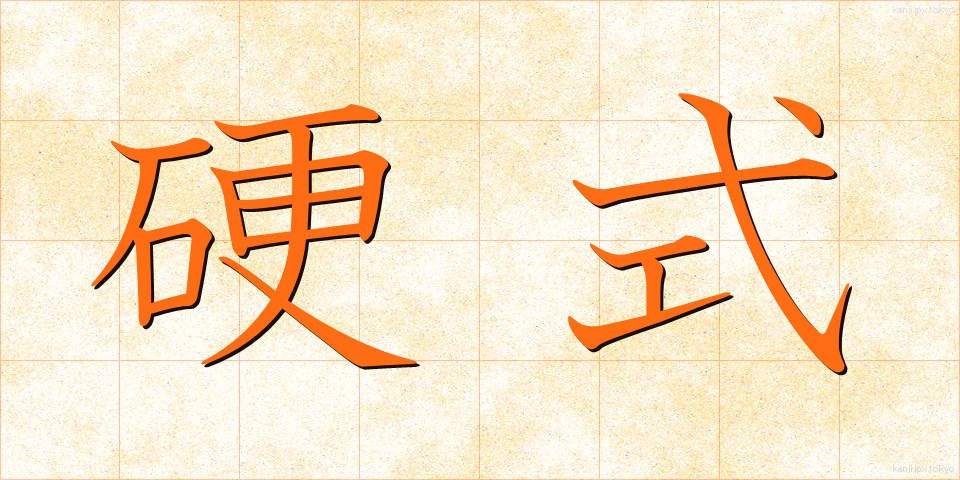 硬式 (こうしき)