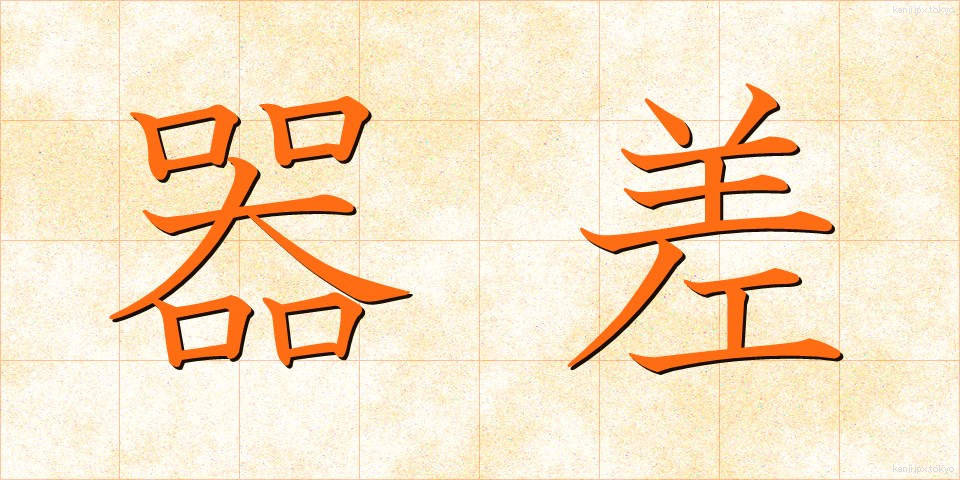 器差 (きさ)