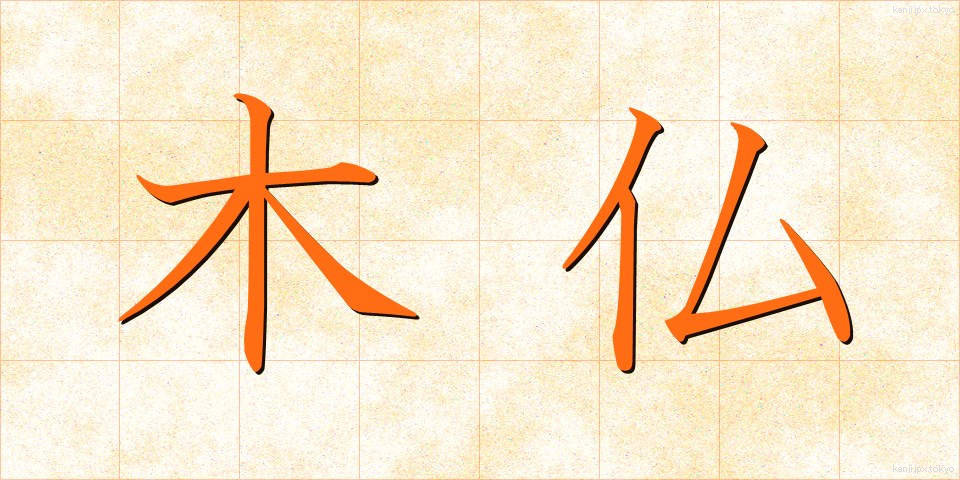木仏 (もくぶつ)