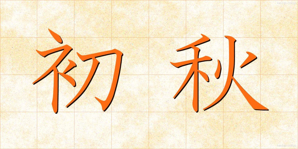 初秋 (しょしゅう)