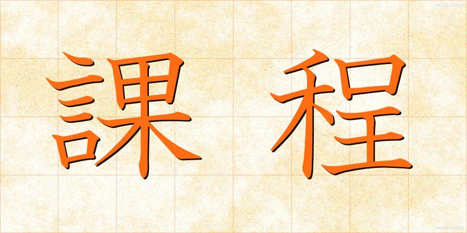 課程 (かてい)