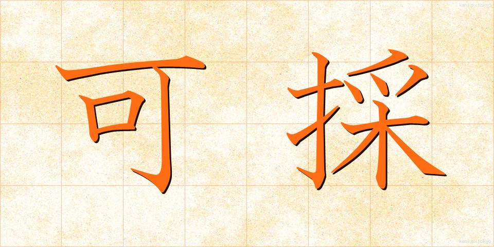 可採 (かさい)