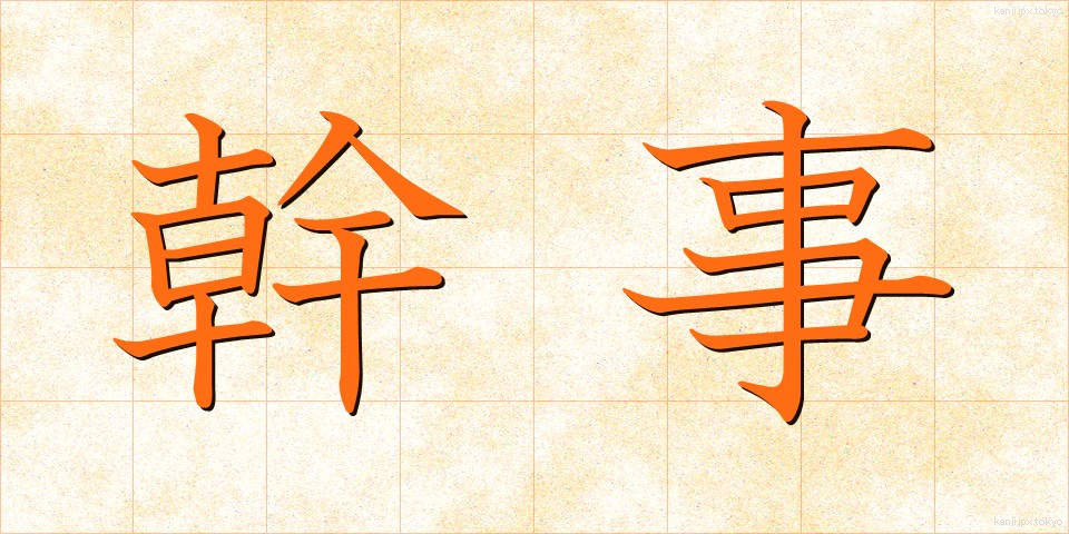 幹事 (かんじ)