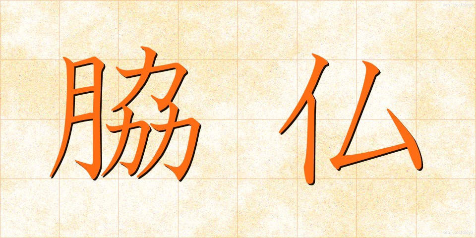 脇仏 (わきぶつ)