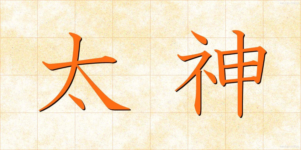太神 (おおかみ)