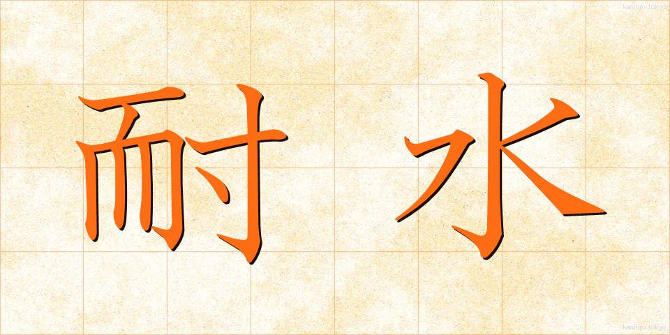 耐水 (たいすい)