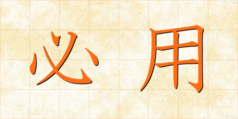 必用 (ひつよう)