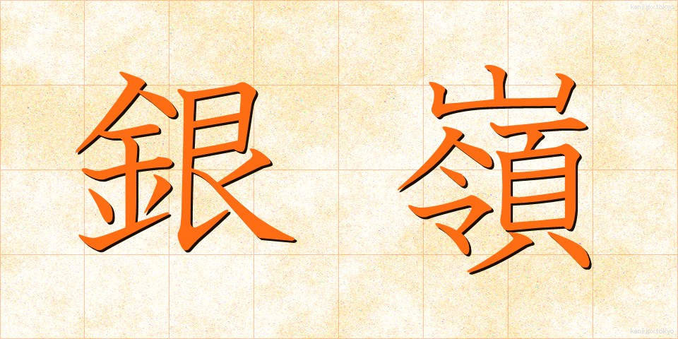 銀嶺 (ぎんれい)