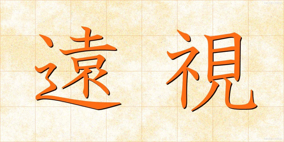 遠視 (えんし)
