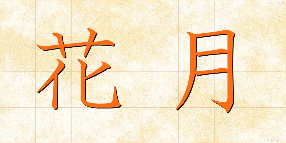 花月 (かげつ)