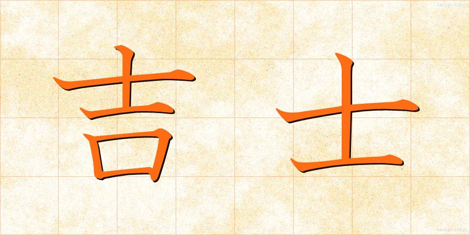 吉士 (きっし)