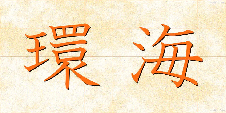環海 (かんかい)