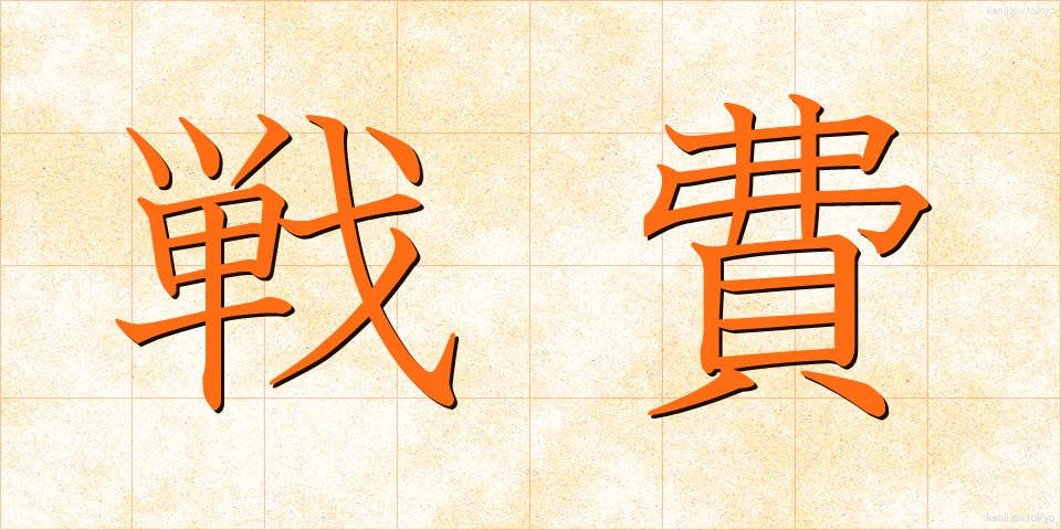 戦費 (せんひ)