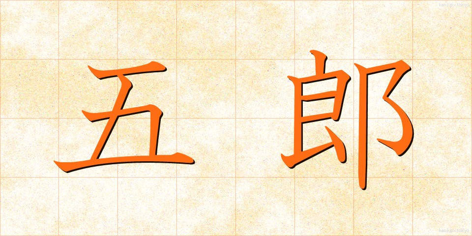 五郎 (ごろう)