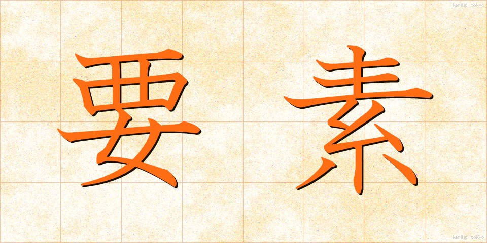 要素 (ようそ)