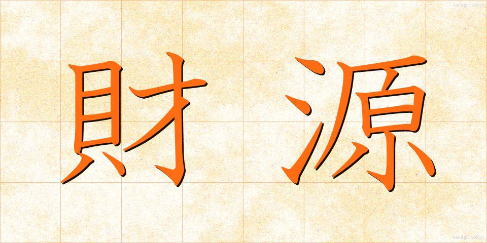 財源 (ざいげん)