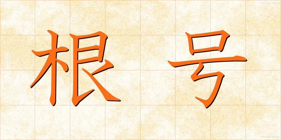 根号 (こんごう)