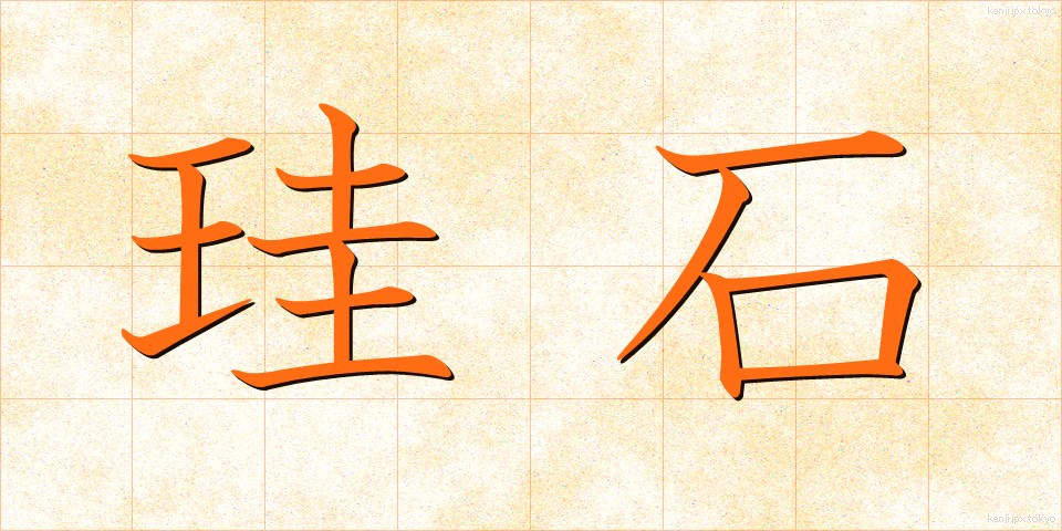 珪石 (けいせき)