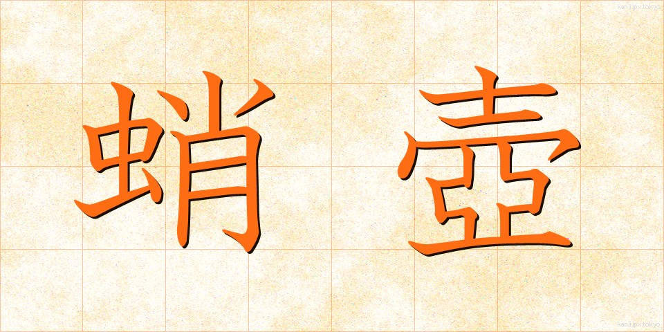 蛸壺 (たこつぼ)