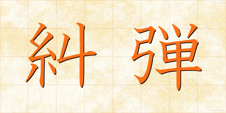 糾弾 (きゅうだん)