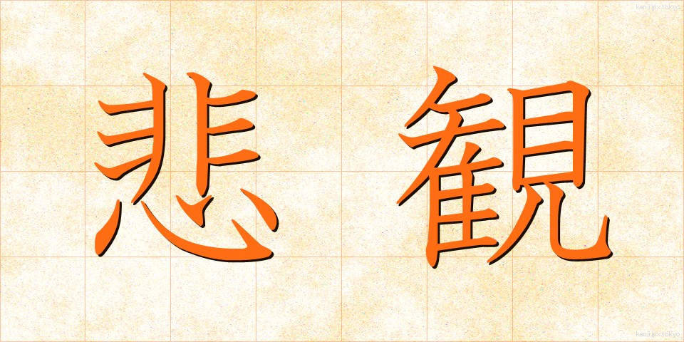 悲観 (ひかん)
