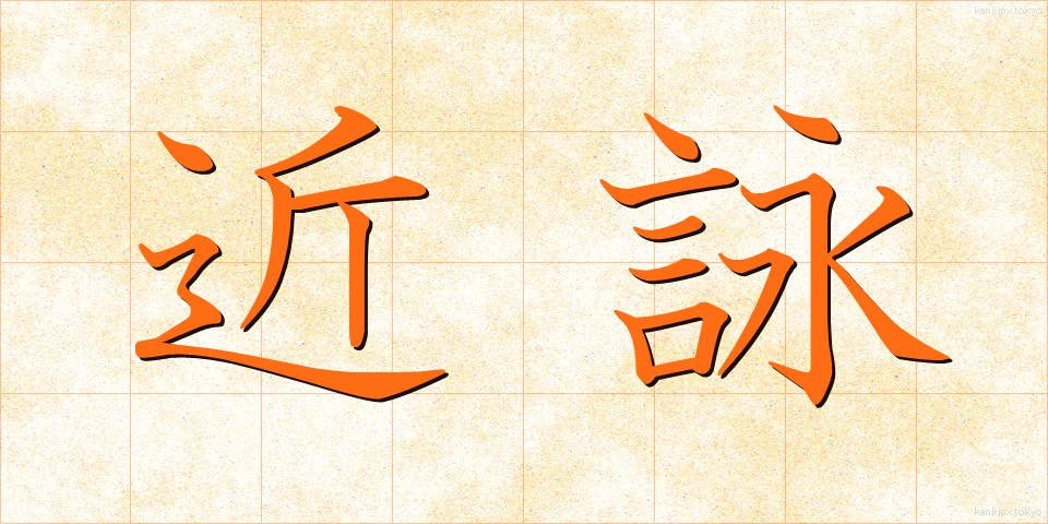 近詠 (きんえい)