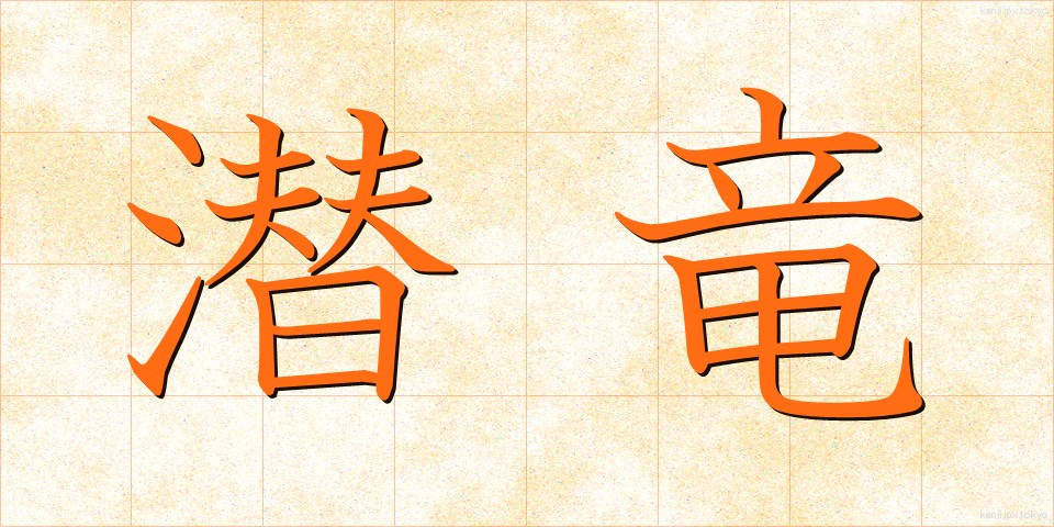 潜竜 (せんりゅう)