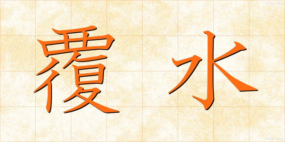覆水 (ふくすい)