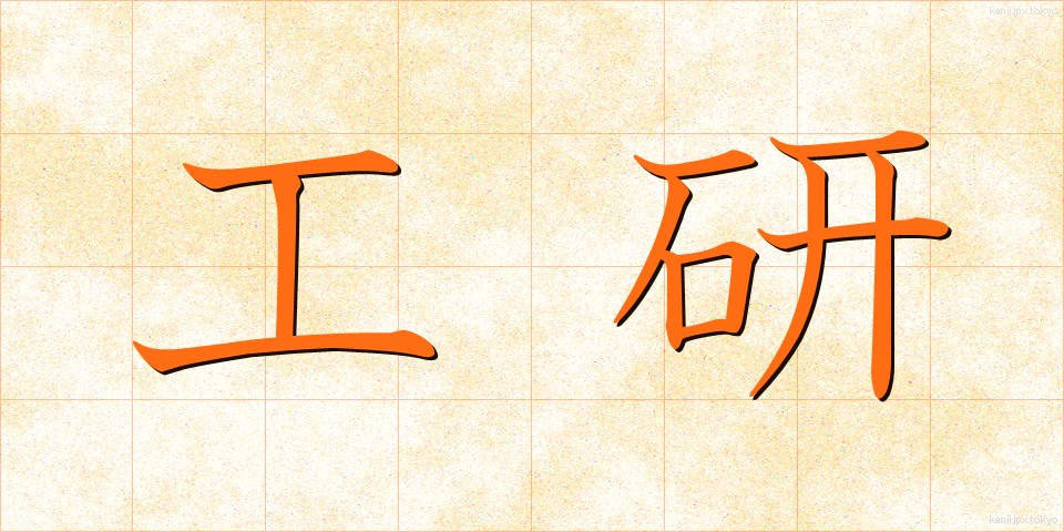工研 (こうけん)