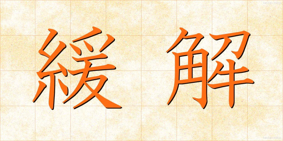 緩解 (かんかい)