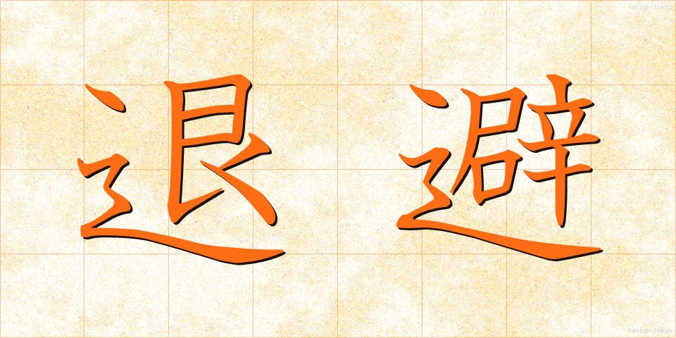 退避 (たいひ)