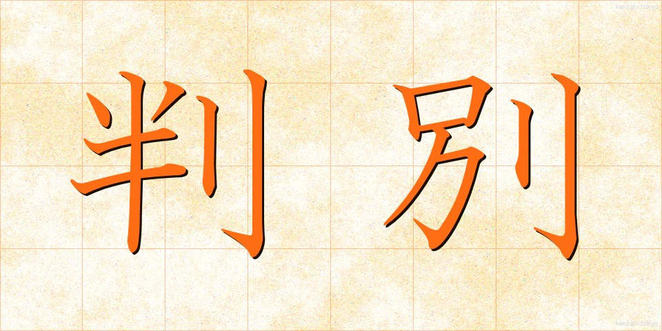 判別 (はんべつ)