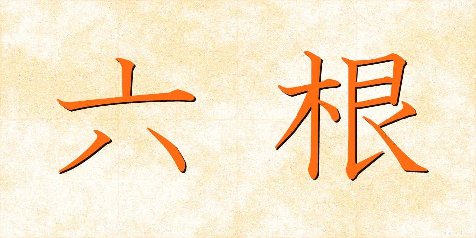 六根 (ろっこん)