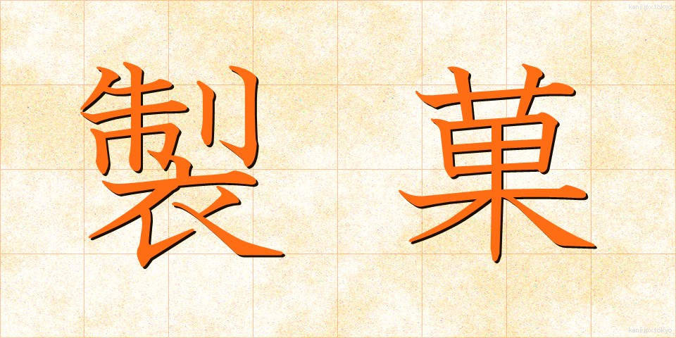 製菓 (せいか)