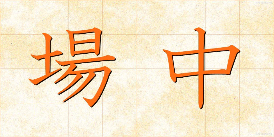 場中 (ばちゅう)