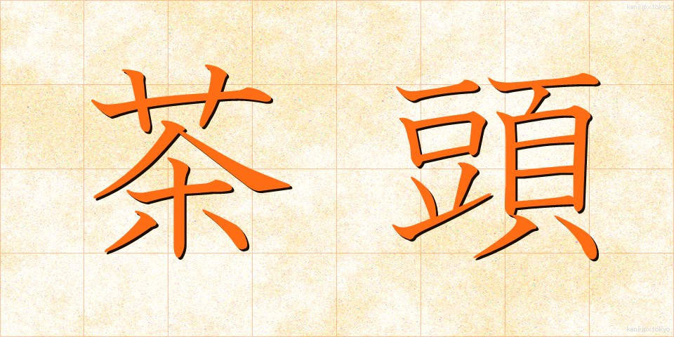 茶頭 (ちゃとう)