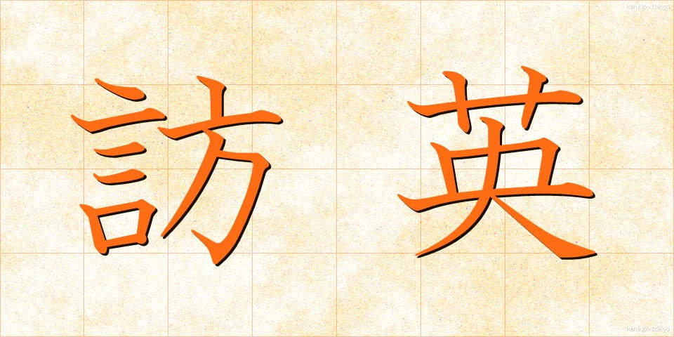 訪英 (ほうえい)