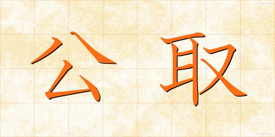公取 (こうとり)